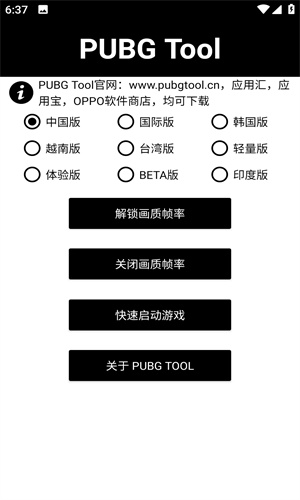PUBG Tool画质助手