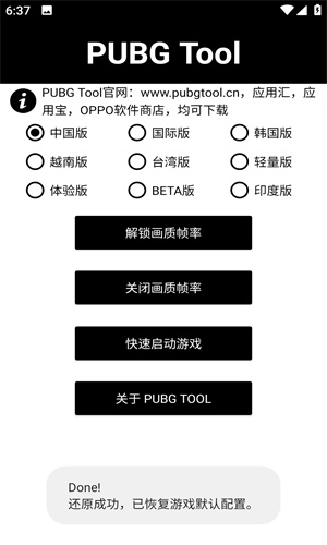 PUBG Tool画质助手