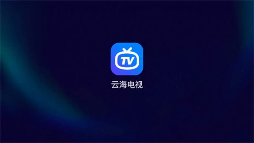云海电视2025