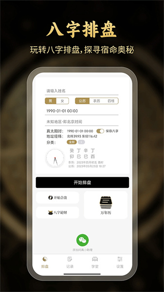 问真八字在线排盘