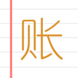 e记账2025版下载