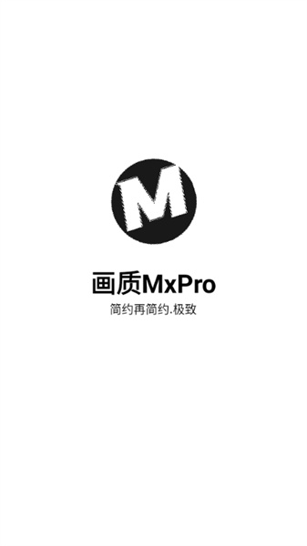 画质mxpro定制版