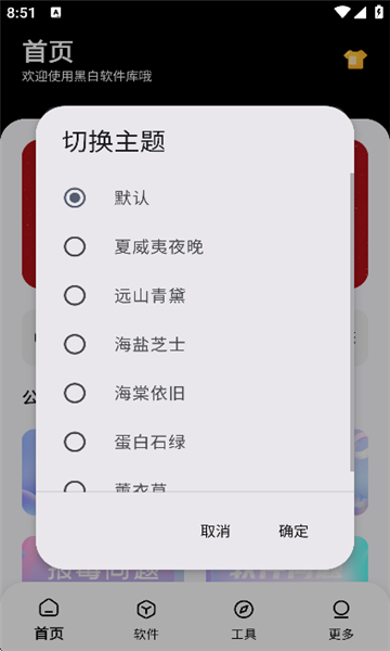 黑白软件库免费版