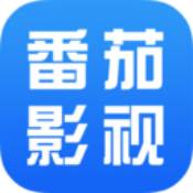 番茄影视大全2025下载