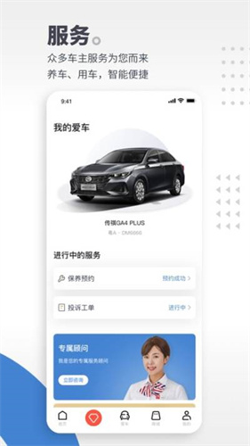 广汽传祺服务助手