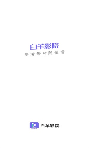 白羊影视追剧免费版