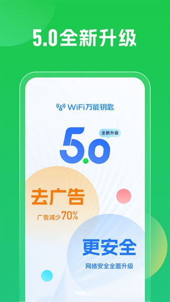 万能钥匙wifi免费下载