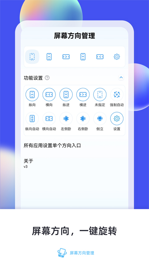 屏幕方向管理器app