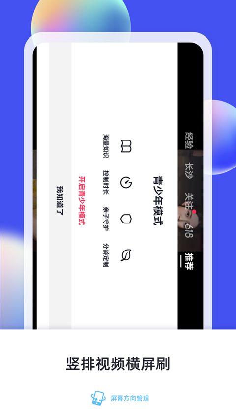 屏幕方向管理器app