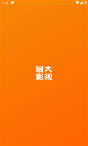 最大影视最新版