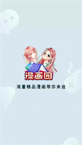 免费漫画园