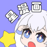 星漫画图标
