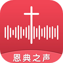 恩典之声