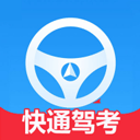 快通驾考安装包2025版